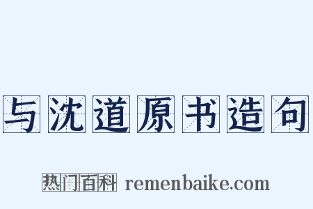 与沈道原书造句是什么意思的图片